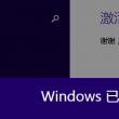 windows10打开图片软件